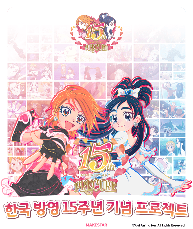 ふたりはプリキュア韓国放送15周年記念プロジェクト Makestar